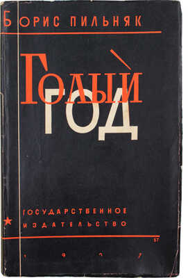 Пильняк Б.А. Голый год. Роман / Обл. работы худож. Б. Титова. М.; Л.: Госиздат, 1927.